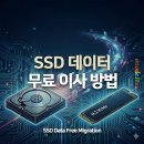 드라이브인M호텔 | SSD 마이그레이션, 데이터 "무료" 이사 방법 (+ Hasleo Disk Clone)