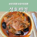 성호반점 | 광양 중마동 매콤한 짬뽕이 맛있는 성호반점