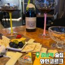강남역 분위기 좋은 술집 와인 코르크 내돈내산 강남 와인바 추천