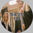 [공지] 고등학생을 위한 미국유학 자주 하는 질문 FAQ