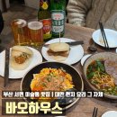 두고두고하우스 | 부산 서면 바오하우스 미슐랭 빕그루망 대만 맛집 웨이팅 바오 우육면 토마달걀볶음