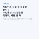 (주)코리아전산 | ABC마트 신입 공채 실전 분석 | 수입통관·시스템운영 정규직, 지원 전 꼭 읽어보세요