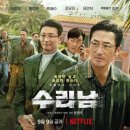 대치카센타 | 수리남 후기 (실화 배경, 전요환, 누아르)