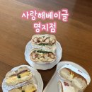 [사랑해 베이글] 부산 명지 베이글 샌드위치 맛집, 내돈내산 배달 후기