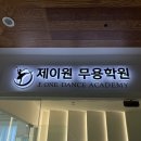 부산 남구 용호동 힐탑 상가 A동 12층 제이원무용학원 (J.ONE DANCE ACADEMY)