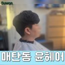 구매탄시장 | 수원 남자머리 : 매탄동 윤헤어 2025년 S/S 커트 후기 (구매탄시장 주차장)