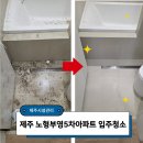 노형중흥S-클래스경로당 | 제주 입주청소업체 추천, 노형부영5차아파트 리모델링 청소 전문 전후비교