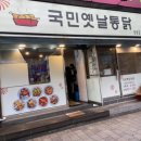 국민옛날통닭 이미지