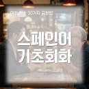 올라 스페인어 회화 초급 | 스페인어 기초회화 : 여행 필수 30가지 표현법