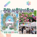 성심 | 2026 중랑 서울장미축제 완벽 총정리 | 초대가수·가는길·먹거리·주차·애견동반까지