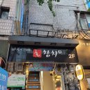 [을지로참치/을지로오마카세] 프라이빗하게 코스로 즐기는 &#39;호참치&#39;