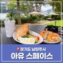 북한강문화나들이 | 북한강 근처에 있는 남양주 빵집 실내 데이트 드라이브 가볼만한곳 아유 스페이스 주차 메뉴