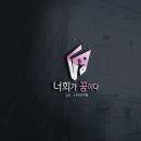너희가꿈이다