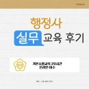 우리나라 행정사 | 행정사 실무교육(기본소양교육 3일)후기