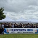 음성파크