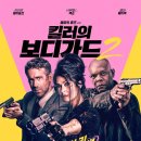 킬러의 보디가드 2: 킬러의 와이프