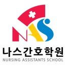 나스(NAS)간호학원