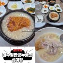이우철 한방 누룽지 삼계탕(경산점) | 이우철한방누룽지삼계탕 경산점, 경산 맛집, 맛과 건강을 한번에, 한식대첩3 우승자집