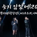 그래 늦지 않았어 - 녹색지대, 아샤트리, 이예은 이미지