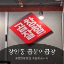 곱분이곱창 | [장안동 맛집] 곱분이 곱창 다녀온 후기