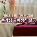 로얄호스텔 | [정보] 굴비예단이 있는 전라남도 신하리 영광굴비 맛집 종가집 굴비정식 설궁