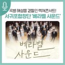서귀포합창단 제81회 정기연주회 | 서귀포합창단 정기연주회 &#39;베라벨 사운드&#39; &amp; 서귀포관악단 정기연주회 공연 안내