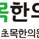 초목한의원 이미지