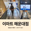 (주)이마트 해운대점