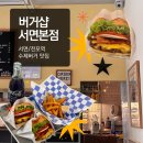 원우푸드 | [부산 서면 맛집] 🍔 “버거샵”🧀 | 맛잘알 먹짱들만 오는 서면/전포 수제버거 맛집! 수퍼푸드 햄버거 먹자