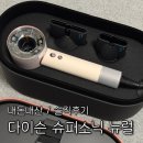 복지슈퍼 | [내돈내산] 다이슨 슈퍼소닉 뉴럴 헤어드라이어 핑크 솔직 후기 : 과연 59만원의 가치가 있을까?