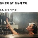 발뒤꿈치들기 운동을 해야 하는 이유 이미지