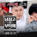 4월20일 냉장고를 부탁해 18회 예고편 + 미리보기 이미지