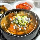 삼척 장호항 맛집 새벽부터 영업하는 일품양평해장국