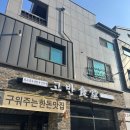 원주 맛집 삼겹살 무실동 고반식당
