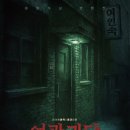 안흥여관 | 인천여관 1965 &#39;여관괴담&#39; 마지막날 관람 후기