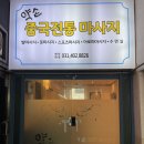 안산 고잔동 마사지 약손 중국전통마사지 1시간 솔직후기