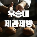우송대 제과제빵 조리학과 수시 내신 면접 어떻게?~