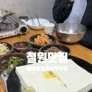 해오름가마솥두부 | 철원맛집 콩마을가마솥두부집 두부전골 솔직후기