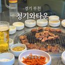 청기와타운 부천중동점 | 경기 부천ㅣ청기와타운 부천중동점, 신중동 갈비 맛집!