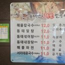 동태랑해물칼국수