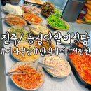 진주맛집 ‘내돈내산’ 동경악발이식당/ 문산더웨이닝 근처 셀프뷔페 한식뷔페 진주기사식당
