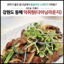 동해시 맛집 덕취원 다이닝라운지_몽골리안 스테이크