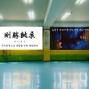 행복가득 검무관 신사 합기도 이미지