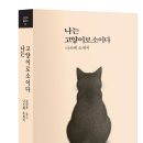 나는고양이 | 책공방 독서모임 3월 지정도서 <나는 고양이로소이다> / 와인살롱