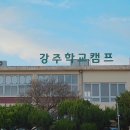 강주학교캠프 이미지