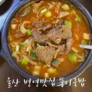 울산 병영 맛집 뚱이국밥 웨이팅부터 주차 팁
