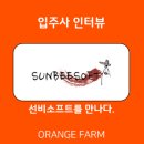 주식회사 오렌지팜 이미지