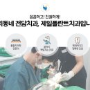 제일치과의원 이미지