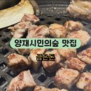 금은돈양재 | 금은돈양재직영점 후기 _ 양재맛집 아이와 편한 가족외식 돼지고기맛집