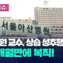 ‘상습 성추행’ 아산병원 교수, 5개월 만에 복직 [오늘 이슈] 이미지